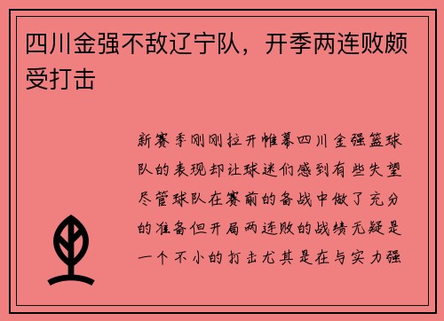 四川金强不敌辽宁队，开季两连败颇受打击