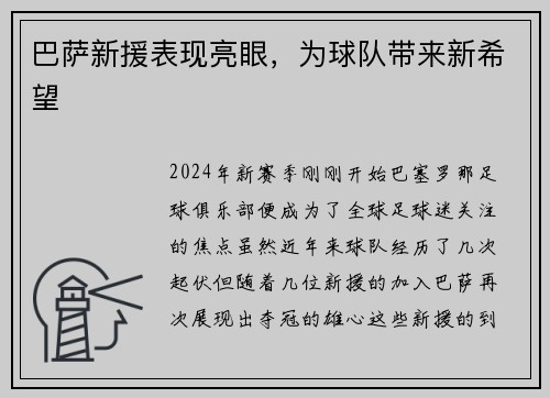 巴萨新援表现亮眼，为球队带来新希望