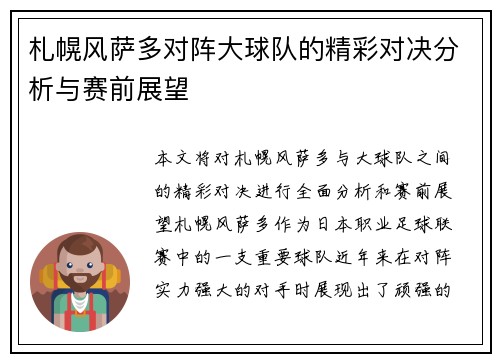 札幌风萨多对阵大球队的精彩对决分析与赛前展望