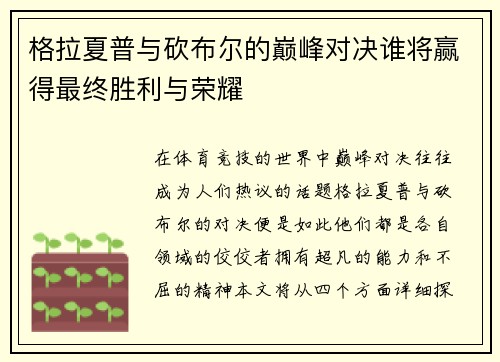 格拉夏普与砍布尔的巅峰对决谁将赢得最终胜利与荣耀