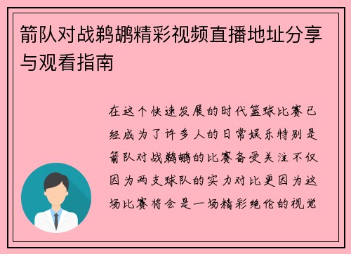 箭队对战鹈鹕精彩视频直播地址分享与观看指南