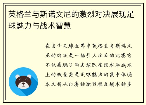 英格兰与斯诺文尼的激烈对决展现足球魅力与战术智慧