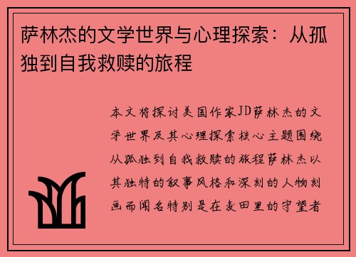 萨林杰的文学世界与心理探索：从孤独到自我救赎的旅程