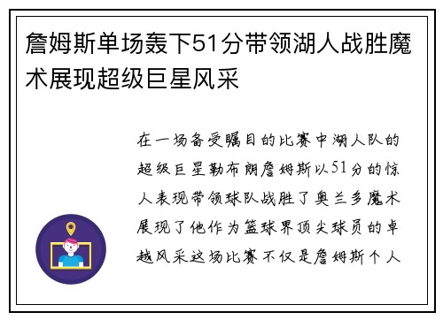 詹姆斯单场轰下51分带领湖人战胜魔术展现超级巨星风采