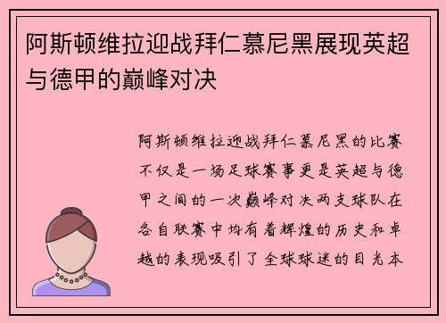 阿斯顿维拉迎战拜仁慕尼黑展现英超与德甲的巅峰对决