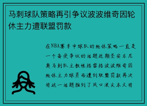 马刺球队策略再引争议波波维奇因轮休主力遭联盟罚款